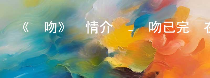 陳登飛發布《強吻》詳情介紹_強吻已完結在線觀看_強吻迅雷下載_日漫
